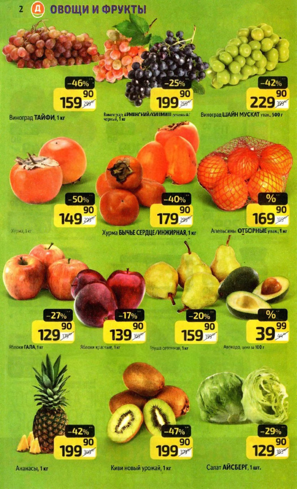 Выгодные цены на виноград Тайфи, кишмиш, хурму и апельсины. Скидки до 50%. Яблоки Гала, авокадо, груши по акции. 